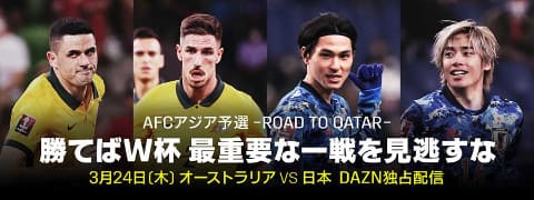 Dazn 勝てばw杯出場のサッカー日本対オーストラリア独占配信 Av Watch