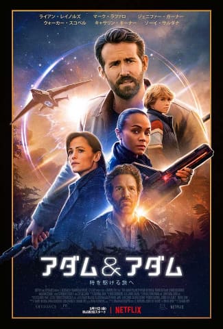 Netflix タイムトラベルsf映画 アダム アダム 3月11日配信 Av Watch