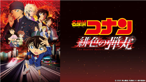 名探偵コナン 緋色の弾丸 金ローで本編ノーカット放送 4月22日 Av Watch