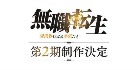 無職転生 テレビアニメ第2期 制作決定 Av Watch