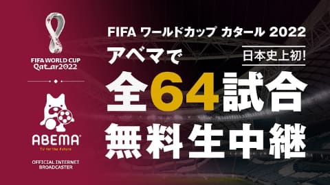 11月のfifaワールドカップ Abemaで全試合無料生中継 Av Watch