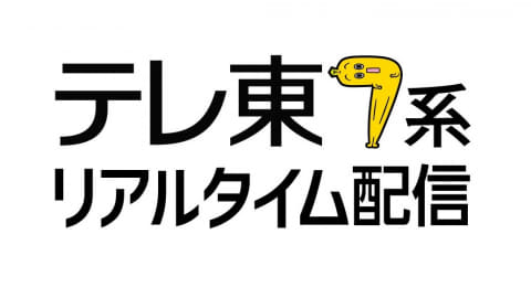 テレ東 プライムタイム番組のネット同時配信4月11日スタート Av Watch