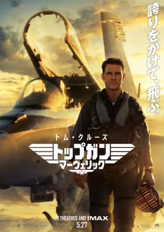 5月27日公開「トップガン マーヴェリック」新予告映像 - AV Watch
