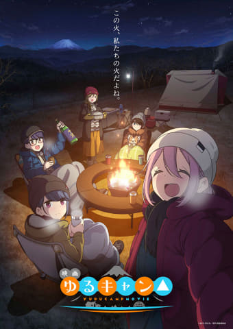 エンタメgo 映画 ゆるキャン 今日公開 特典 13 5巻 をゲット Av Watch