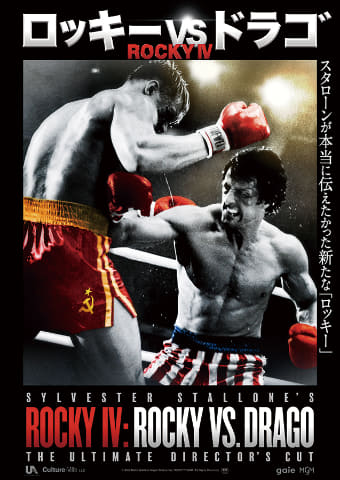 新生『ロッキーVSドラゴ：ROCKY IV』8月公開。未公開シーン42分 - AV Watch