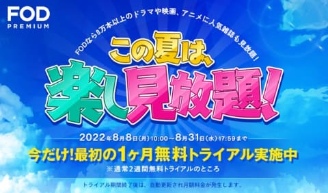 Fodプレミアムが1カ月間無料のキャンペーン ビーチボーイズ や あの花 Av Watch