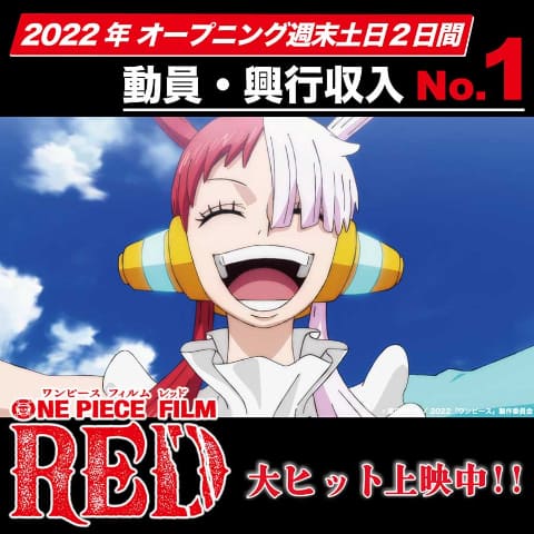 One Piece Film Red 土日興収22 5億円 東映no 1成績 Av Watch