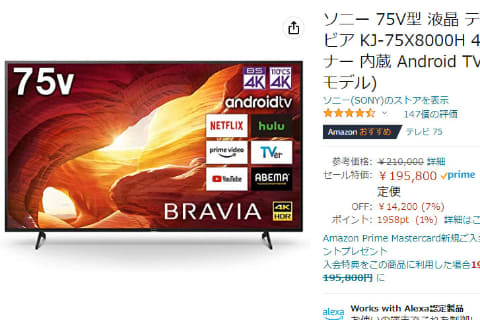 Amazonでソニー75型4K液晶テレビ ブラビアが20万円を切る【今日 