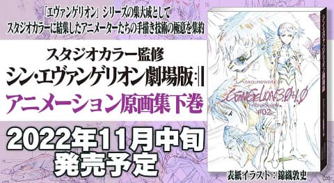 シン エヴァ 後半パートの原画集 11月発売 Av Watch