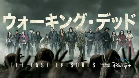 ウォーキング デッド 最終章 10月3日から独占配信 Disney Av Watch