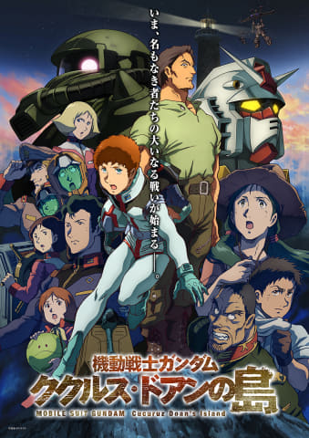 ガンダム ククルス ドアンの島 見放題 Amazon Prime Video10月ラインナップ Av Watch