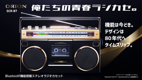 機能は今どき、デザインは80年代”Bluetoothラジカセ。約2.2万円で一般