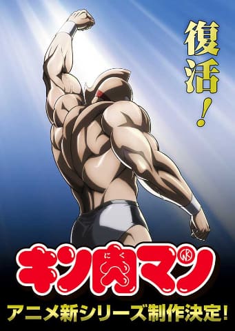 キン肉マン」アニメ新シリーズ制作決定。新ビジュアルも - AV Watch