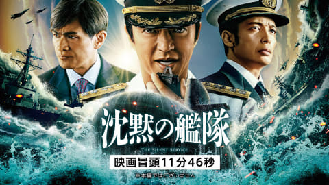 映画「沈黙の艦隊」冒頭11分46秒映像公開。プライム会員限定