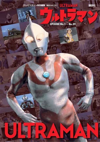 ウルトラマン　書籍　その他　まとめ 初代「ウルトラマン」全39話を完全分析したムック本 - AV Watch