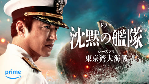 Amazon Prime Video「沈黙の艦隊 ～東京湾大海戦～」'24年2月配信 - AV