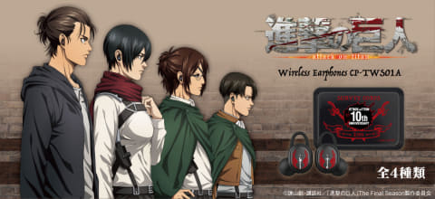 進撃の巨人」完全ワイヤレス。リヴァイ・エレンら全4モデル - AV Watch
