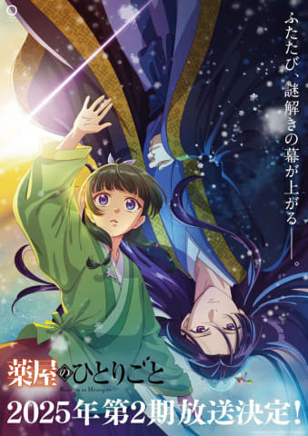 薬屋のひとりごと」第2期'25年放送決定。新ビジュアル&PV公開