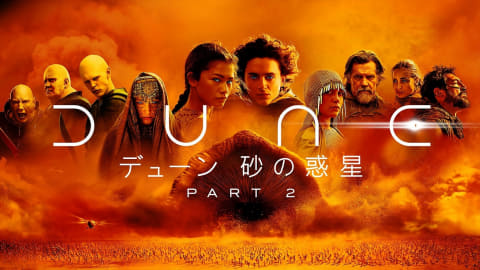 映画「デューン 砂の惑星PART2」配信開始。Prime Videoは冒頭10