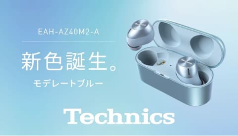 Technics完全ワイヤレス「AZ40M2」に新色モデレートブルー - AV