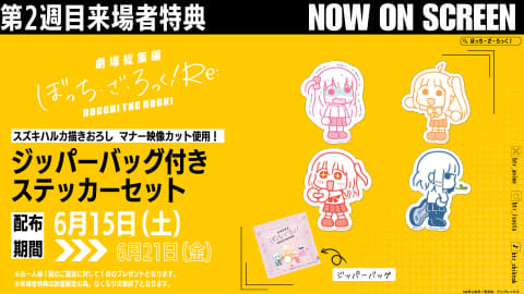 ぼっち・ざ・ろっく! Re:」興収2億円突破。2週目特典は“マナー ぼっち・ざ・ろっく! Re:」興収2億円突破。2週目特典は“マナー