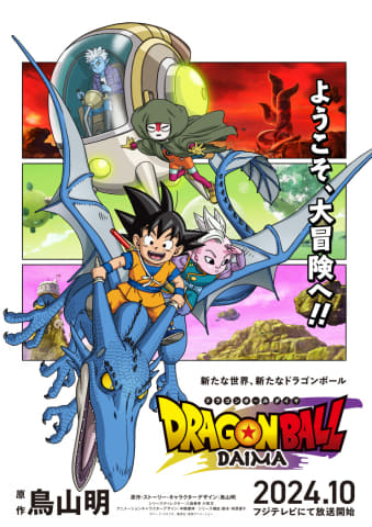 完全新作「ドラゴンボールDAIMA」10月放送決定。新映像も - AV Watch