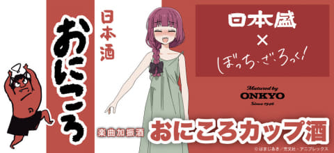 ぼっち・ざ・ろっく!」きくりの楽曲を聴かせた“おにころカップ酒