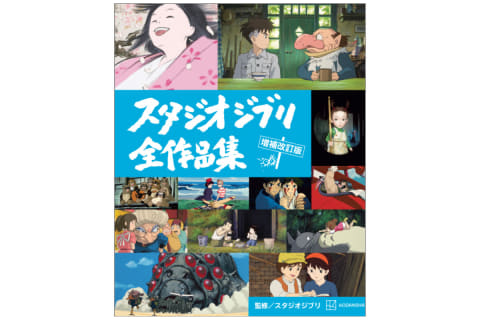スタジオジブリ全作品集 増補改訂版」発売。「君たちはどう生きるか