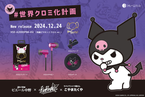 有線ピヤホン 2 クロミ Ver.登場、ヤバイ T シャツ屋さんのこやま