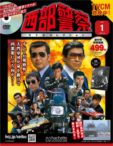 伝説の刑事ドラマがマガジン化「西部警察DVDコレクション」HD