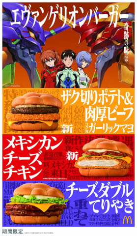 マクドナルド×エヴァンゲリオン エヴァンゲリオンバーガー」、マクドナルドで1月6日から - AV Watch