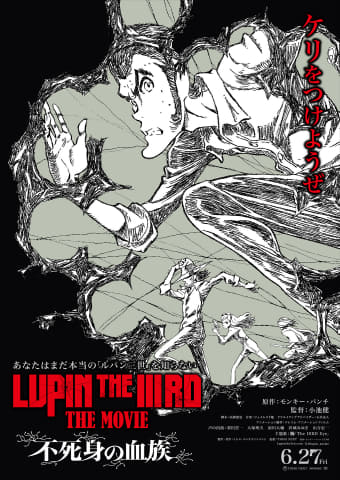 ルパン三世、劇場新作「LUPIN THE IIIRD THE MOVIE 不死身の血族」。6