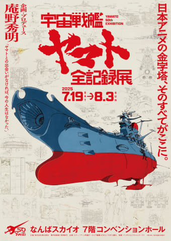庵野秀明企画・プロデュース「宇宙戦艦ヤマト 全記録展」大阪で7