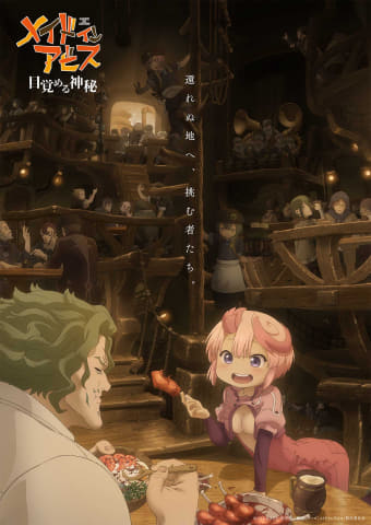 メイドインアビス」劇場シリーズアニメ化。'26年に第1部公開