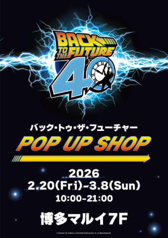 バック・トゥ・ザ・フューチャー」ブースが博多マルイに。2月20日から