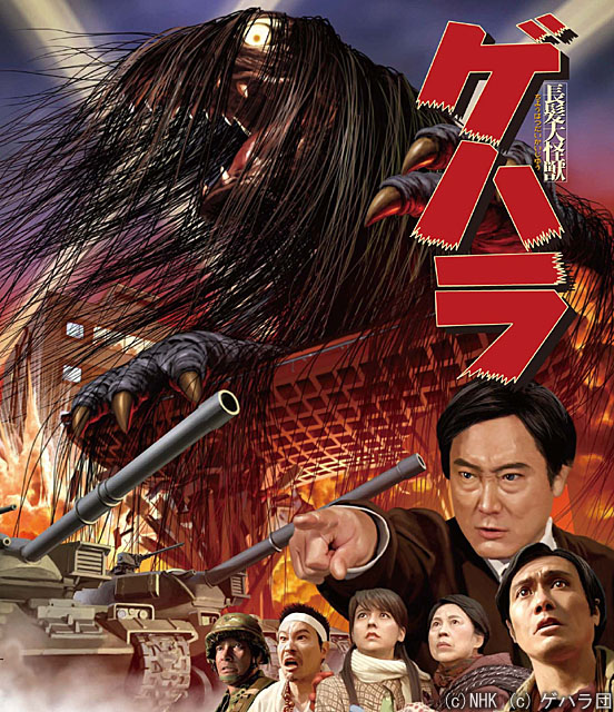 みうらじゅん企画の「長髪大怪獣 ゲハラ」がBlu-ray/DVD化 - AV Watch