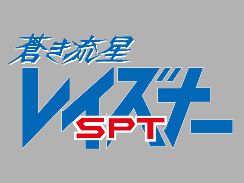 蒼き流星sptレイズナー 9月にbd Box化 Av Watch
