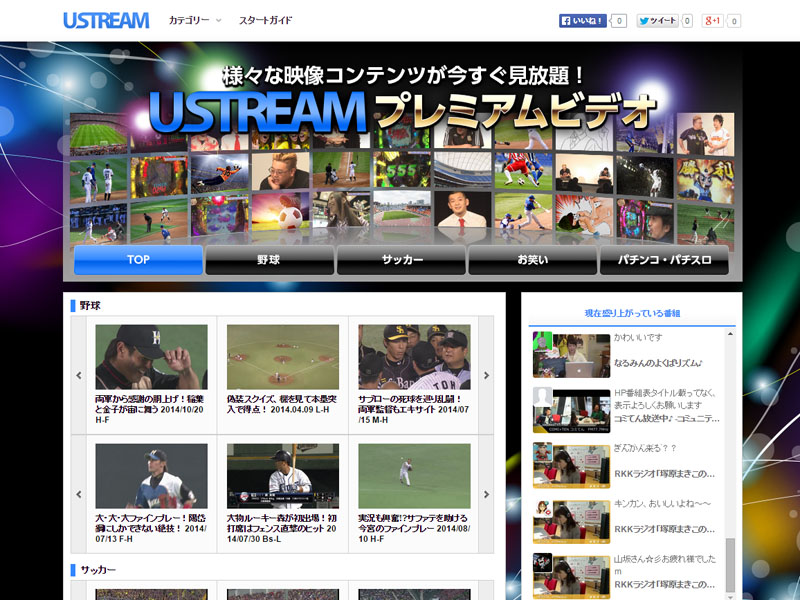 拡大画像 スポーツやお笑い動画など500本を無料配信 Ustreamプレミアムビデオ 1 1 Av Watch Watch