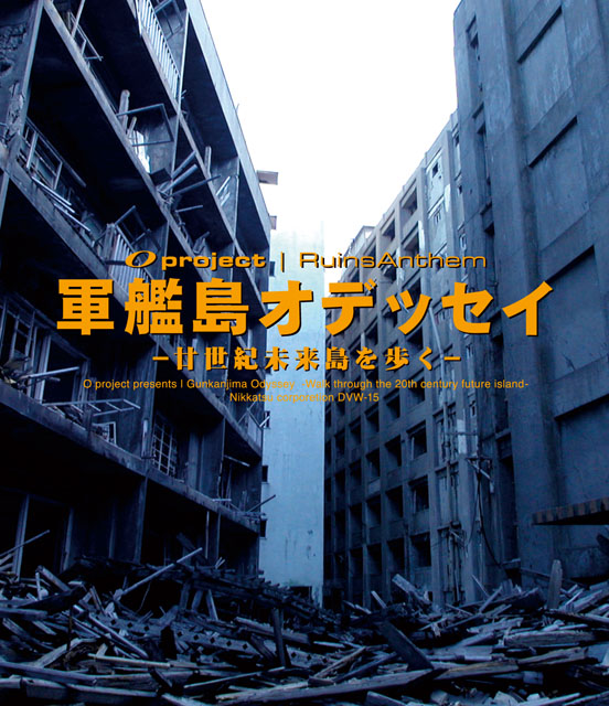 拡大画像 世界文化遺産に登録された軍艦島のblu Rayが発売 ドローン空撮映像も収録 1 7 Av Watch Watch