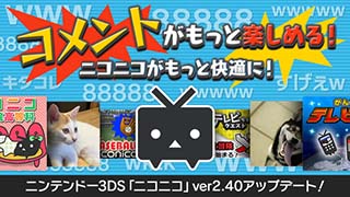 ニンテンドー3ds用 ニコニコ アプリ更新 投稿コメントの一覧表示対応 Av Watch