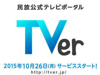 民放5社共同の無料見逃し配信「TVer」が10月26日開始。計50～60コンテンツ