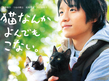 感動の実話コミックスを映画化 猫なんかよんでもこない など本 Av Watch Watch