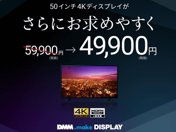 DMMの50型4Kディスプレイが1万円値下げで49,900円に。15日から - AV Watch