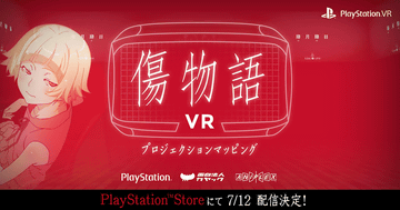 PS VRでキスショットと映画「傷物語」を振り返るVR作品が、7月12日無料