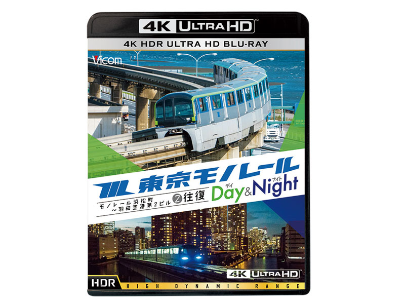 (未使用･未開封品)　東京モノレール 全線往復 ≪デイ&amp;ナイト≫  [4K ULTRA HD ブルーレイ] モノレール浜松町?羽田空港第2ビル 2往復 [Blu-ray] wyeba8q Amazon.co.jp: 東京モノレール 全線往復 ≪デイ&ナイト≫ 4K撮影