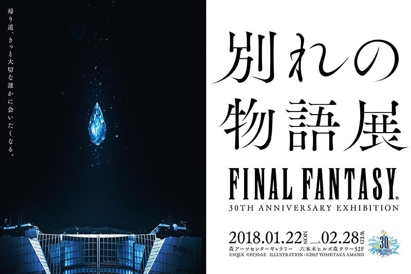 ファイナルファンタジー30年の歴史を、音声ARで体感する「別れの物語展