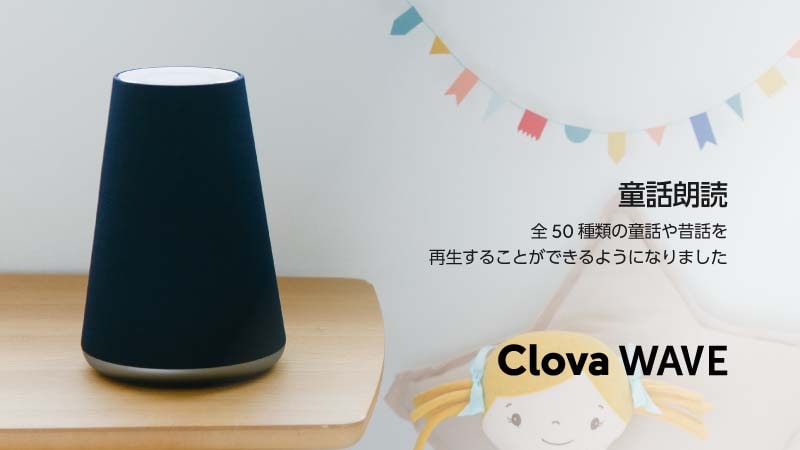 童話を読んで」。Clova WAVEが「ごんぎつね」など50種類の童話再生対応 童話を読んで」。Clova WAVEが「ごんぎつね」など50種類の童話再生対応