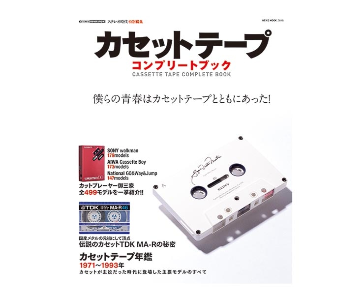 ステレオ時代が「カセットテープ コンプリートブック」発売