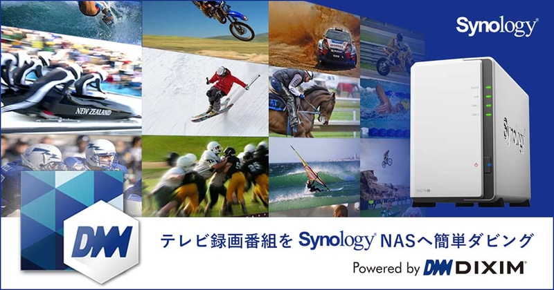 Synology NAS「DS218j」がDTCP-IP対応。DiXiM Media Server提供開始