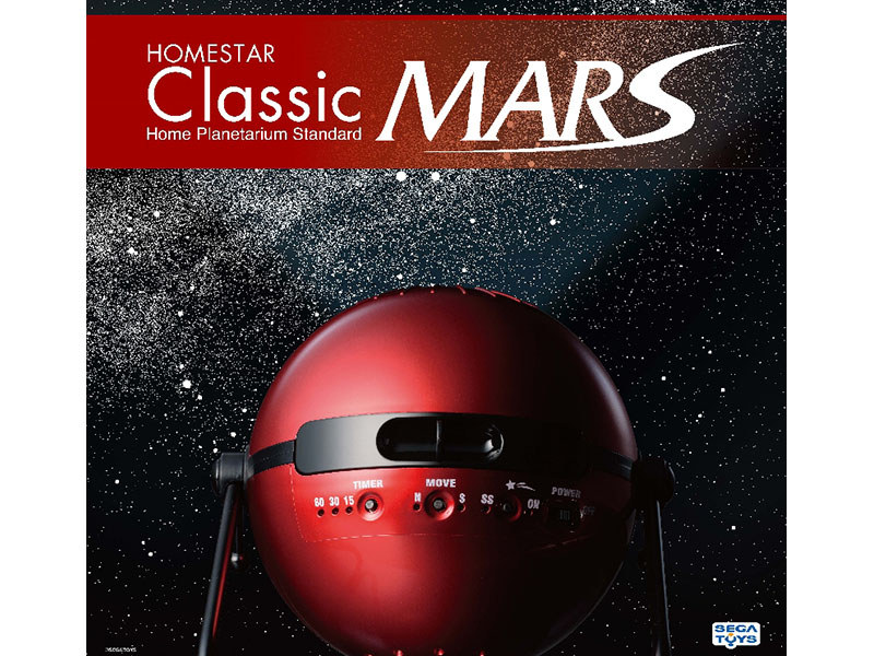特別仕様☆STAR CLASSIC MARS プラネタリウム 火星　赤 HOMESTAR Classic MARS (ホームスター クラシック マーズ